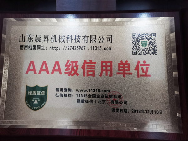 3A级信用单位